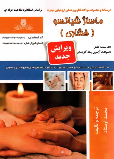 کتاب ماساژ شیاتسو(فشاری) تالیف محمد اوستاد