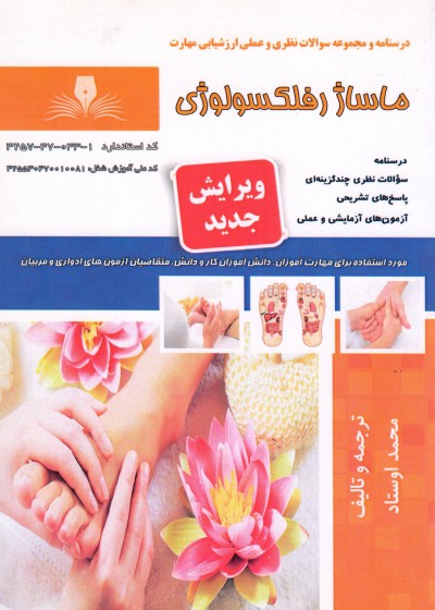 کتاب ماساژ رفلکسولوژی  تالیف محمد اوستاد