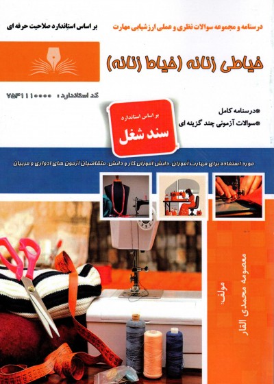 کتاب خیاطی زنانه (خیاط زنانه ) تالیف معصومه محمدی القار