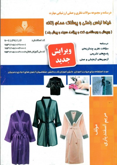 کتاب خیاط لباس راحتی و پوشاک حمام زنانه تالیف مریم اسفندیاری