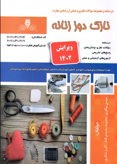 کتاب نازک دوز زنانه(ویرایش جدید) تالیف جمعی از مولفین