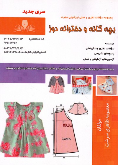 کتاب بچه گانه و دخترانه دوز (سری جدید) تالیف معصومه طاهری سرشت