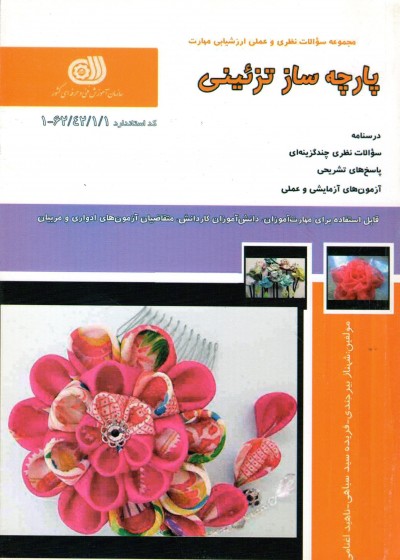 کتاب پارچه ساز تزئینی تالیف جمعی از مولفین