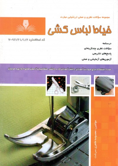 کتاب خیاط لباس کشی تالیف معصومه طاهری سرشت