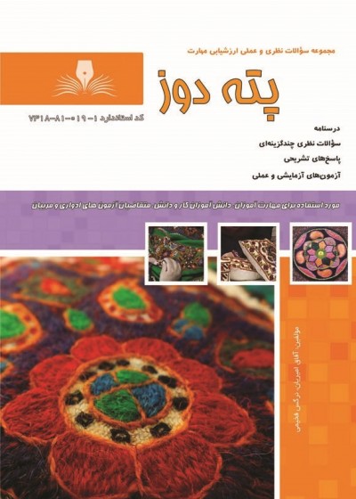 کتاب پته دوز تالیف آفاق امیریان