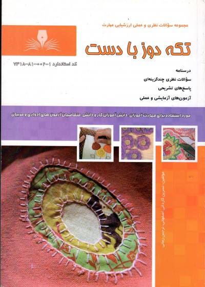 کتاب تکه دوز با دست تالیف جمعی از مولفین