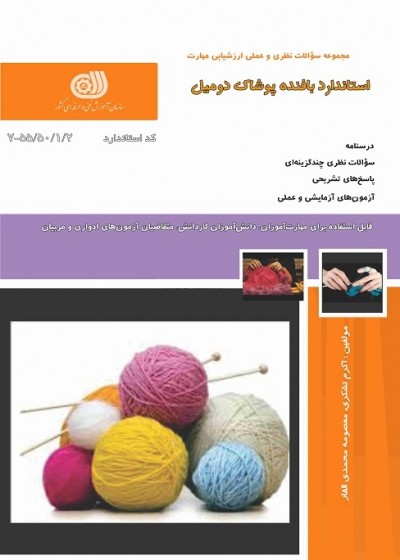 کتاب بافنده پوشاک دومیل تالیف جمعی از مولفین
