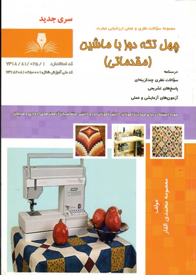 کتاب چهل تکه دوز با ماشین (مقدماتی) تالیف معصومه محمدی القار