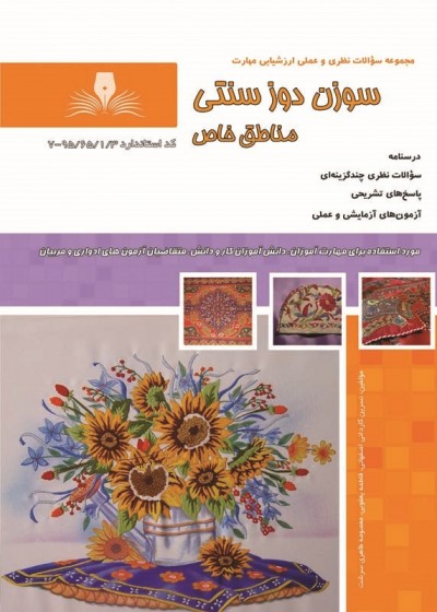 کتاب سوزن دوز سنتی مناطق خاص تالیف جمعی از مولفین