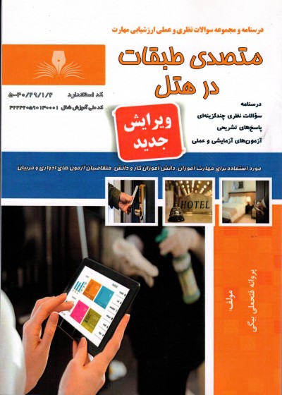 کتاب متصدی طبقات در هتل تالیف پروانه فتحعلی بیگی