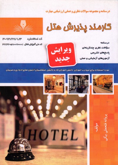کتاب کارمند پذیرش هتل تالیف پروانه فتحعلی بیگی
