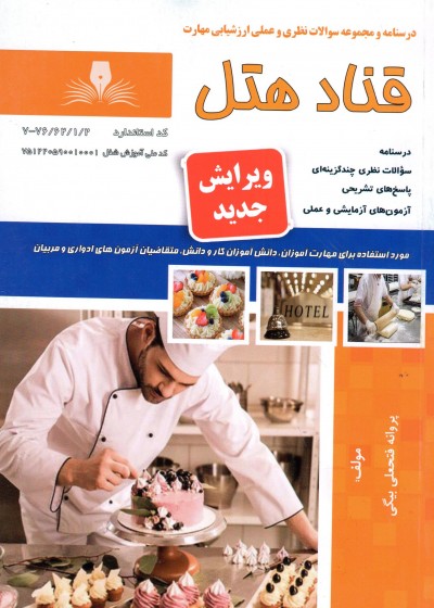 کتاب قناد هتل تالیف پروانه فتحعلی بیگی