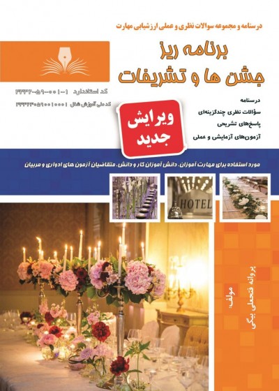 کتاب متصدی برگزاری جشن ها و تشریفات هتل تالیف پروانه فتحعلی بیگی