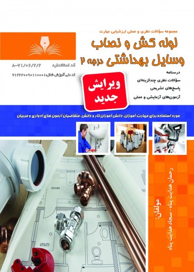 کتاب لوله کش و نصاب وسایل بهداشتی درجه 2 (ویرایش جدید) تالیف رحمان هدایت پناه