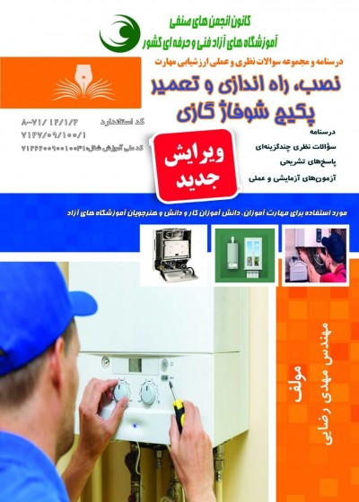 کتاب نصب،راه اندازی و تعمیر پکیج شوفاژ گازی (100 ساعته) تالیف مهدی رضایی