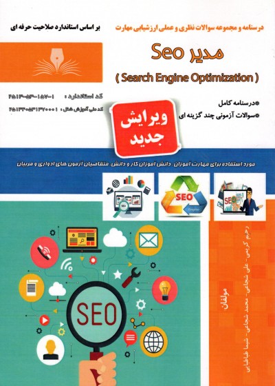 کتاب مدیر سئو Seo تالیف جمعی از مولفین