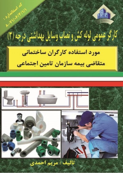 کتاب لوله کشی و نصاب وسایل بهداشتی درجه 3 تالیف مریم احمدی