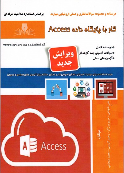 کتاب کاربر با پایگاه داده Access  تالیف جمعی از مولفین