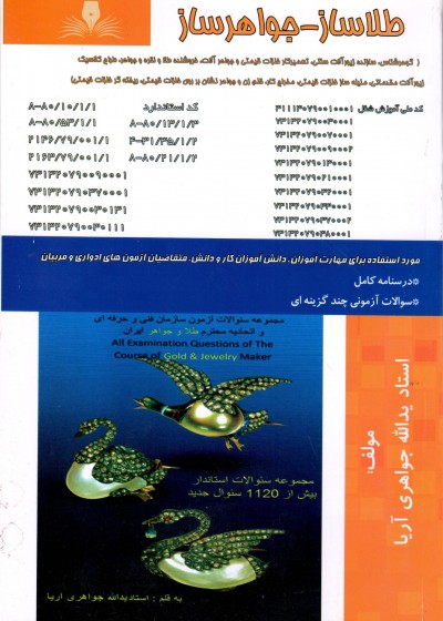 کتاب طلا ساز جواهر ساز (رنگی) تالیف استاد یداله جواهری آریا