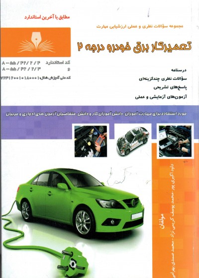 کتاب تعمیر کار برق خودرو  درجه 2 تالیف جمعی از مولفین