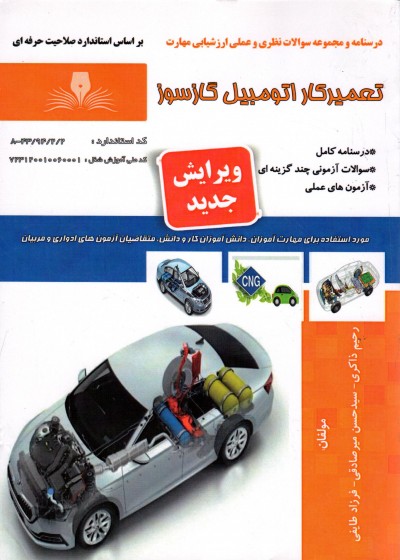 کتاب تعمیر کار اتومبیل گاز سوز تالیف جمعی از مولفین