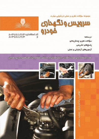 کتاب سرویس و نگهداری خودرو تالیف رضا ورمزیار و جمشید سلحشور