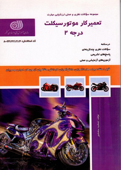 کتاب تعمیر کار موتور سیکلت درجه 2 تالیف جمشید سلحشور