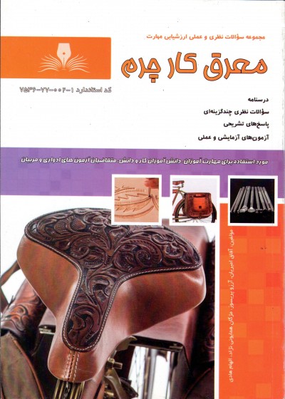 کتاب معرق کار چرم تالیف آفاق امیریان