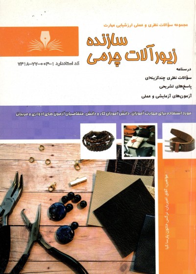 کتاب سازنده زیورآلات چرمی تالیف آفاق امیریان