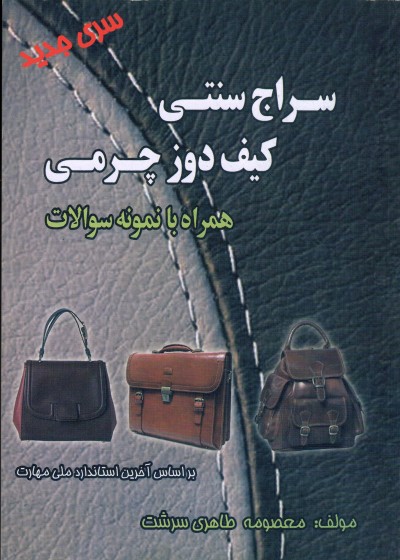 کتاب سراج سنتی کیف دوز چرمی تالیف معصومه طاهری سرشت
