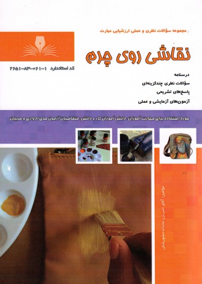 کتاب نقاشی روی چرم تالیف آفاق امیریان