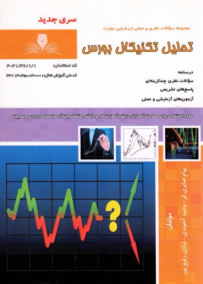 کتاب تحلیل تکنیکال بورس تالیف جمعی از مولفین