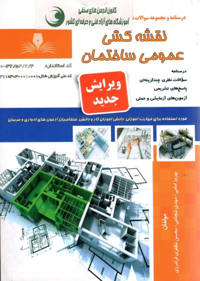کتاب نقشه کشی عمومی ساختمان تالیف جمعی از مولفین