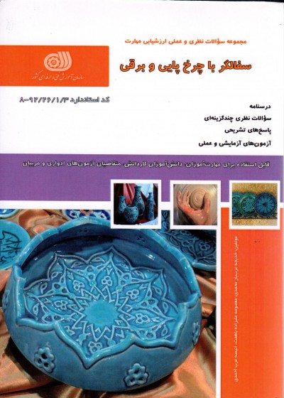 کتاب سفالگر با چرخ پایی و برقی تالیف جمعی از مولفین