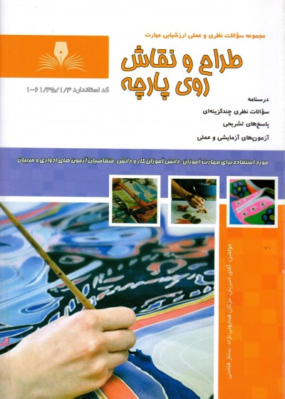 کتاب طراح و نقاش روی پارچه تالیف آفاق امیریان