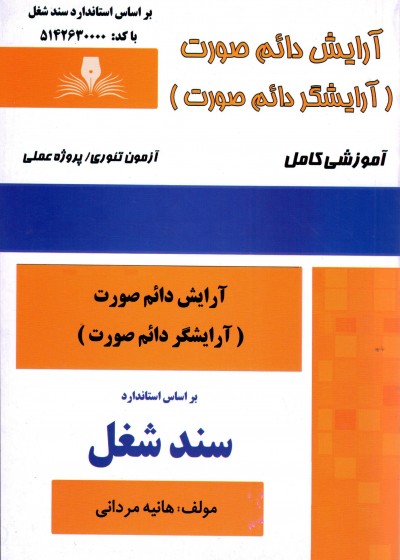 کتاب آرایش دائم صورت تالیف هانیه مردانی