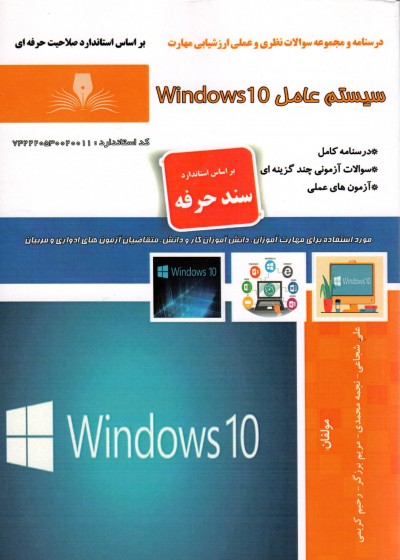 کتاب سیستم عامل Windows 10 تالیف جمعی از مولفین