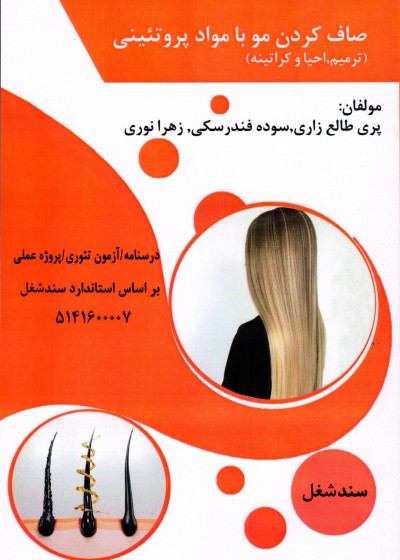 کتاب صاف کردن مو با مواد پروتئینی (ترمیم،احیا،کراتین) تالیف جمعی از مولفین