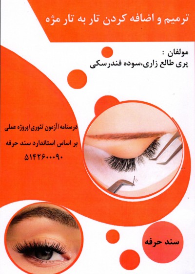 کتاب ترمیم و اضافه کردن تار به تار مژه تالیف پری طالع زاری و سوده فندرسکی