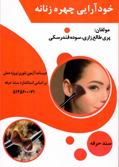 کتاب خودآرایی چهره زنانه تالیف پری طالع زاری و سوده فندرسکی