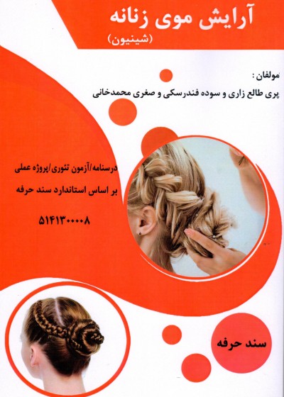 کتاب آرایش مو (شنیون) تالیف جمعی از مولفین