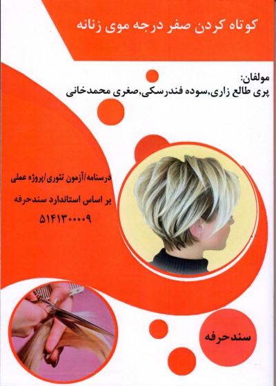 کتاب کوتاه کردن صفر درجه موی زنانه تالیف جمعی از مولفین