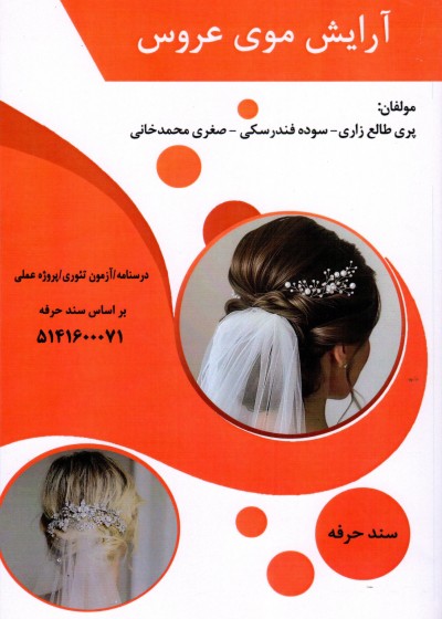 کتاب آرایش موی عروس تالیف جمعی از مولفین