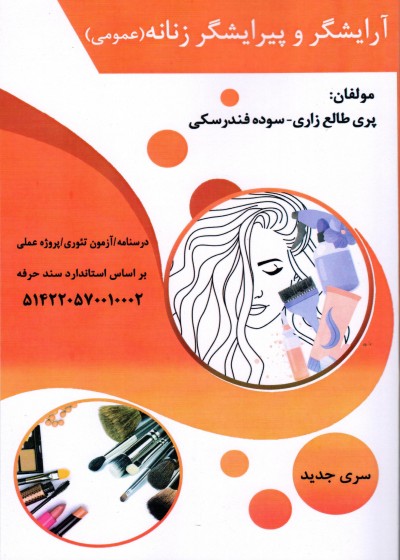 کتاب آرایشگر و پیرایشگر زنانه (عمومی) تالیف پری طالع زاری و سوده فندرسکی