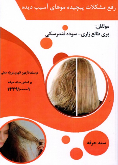 کتاب رفع مشکلات پیچیده موهای آسیب دیده تالیف پری طالع زاری و سوده فندرسکی