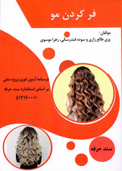 کتاب فر کردن مو تالیف جمعی از مولفین