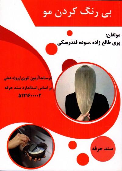 کتاب بی رنگ کردن مو  تالیف پری طالع زاری و سوده فندرسکی