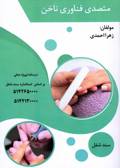 کتاب آموزش متصدی فناوری ناخن تالیف زهرا احمدی
