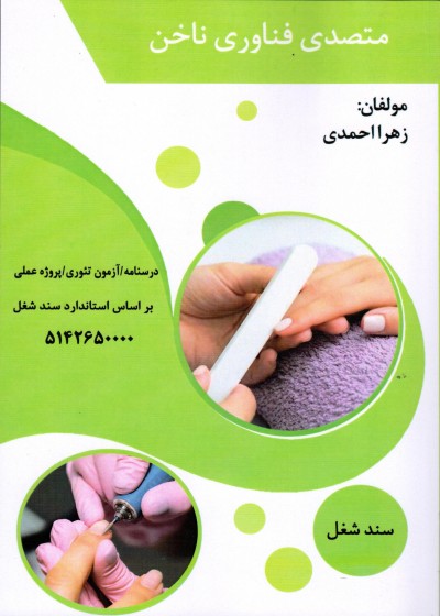 کتاب مجموعه سوالات متصدی فناوری ناخن تالیف زهرا احمدی