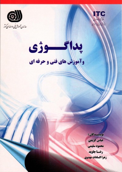 کتاب پداگوژی و آموزش های فنی و حرفه ای تالیف جمعی از مولفین